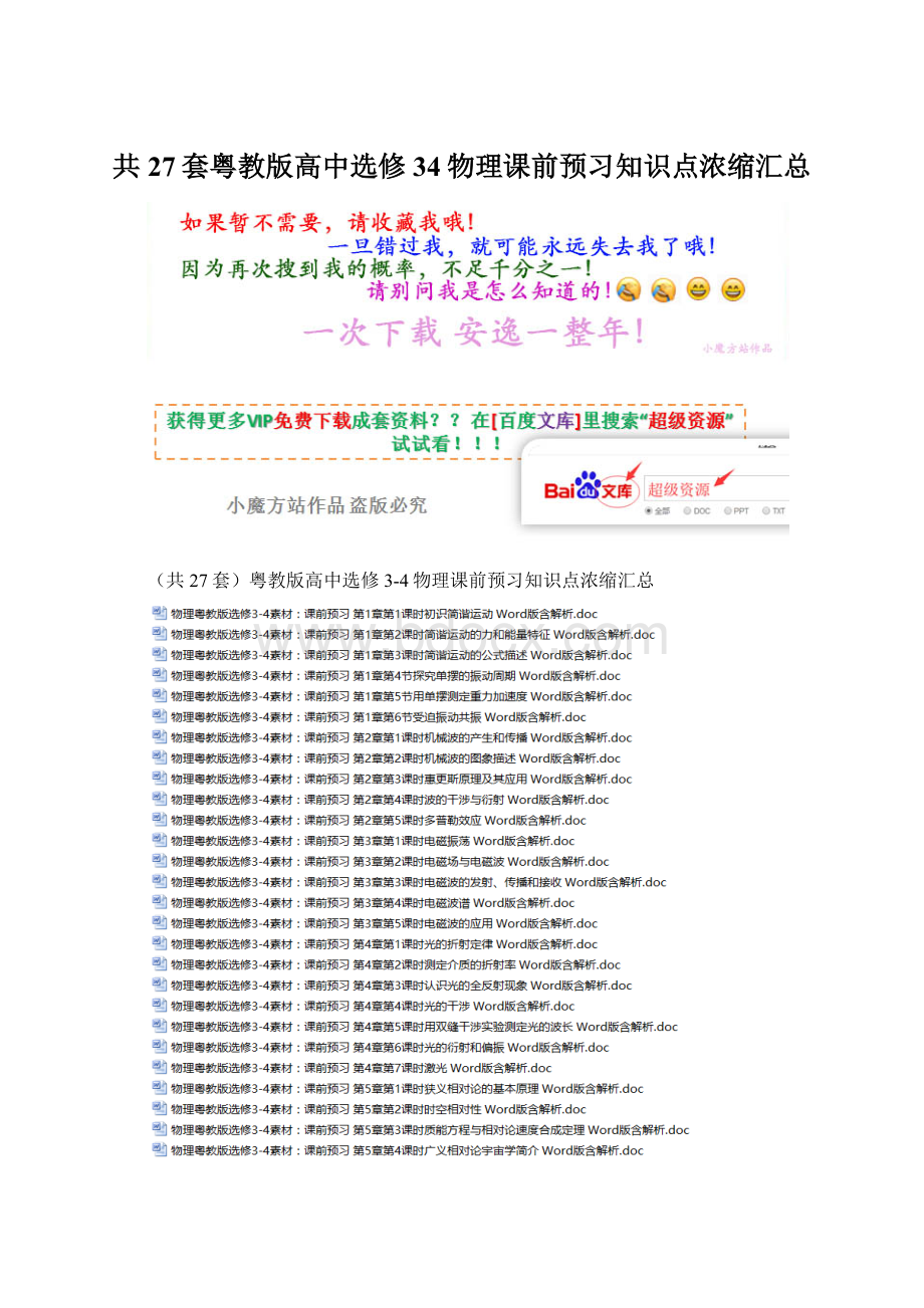 共27套粤教版高中选修34物理课前预习知识点浓缩汇总.docx