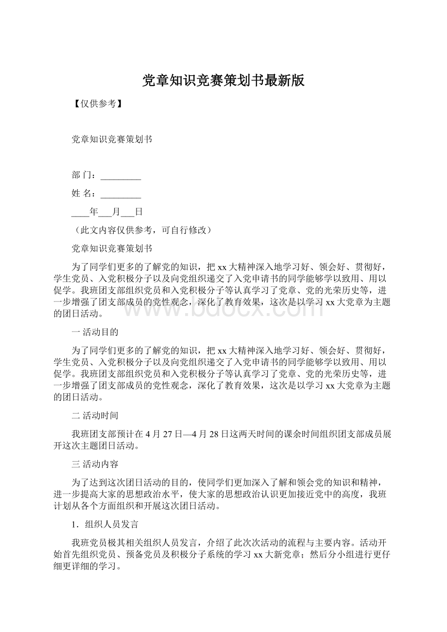 党章知识竞赛策划书最新版.docx