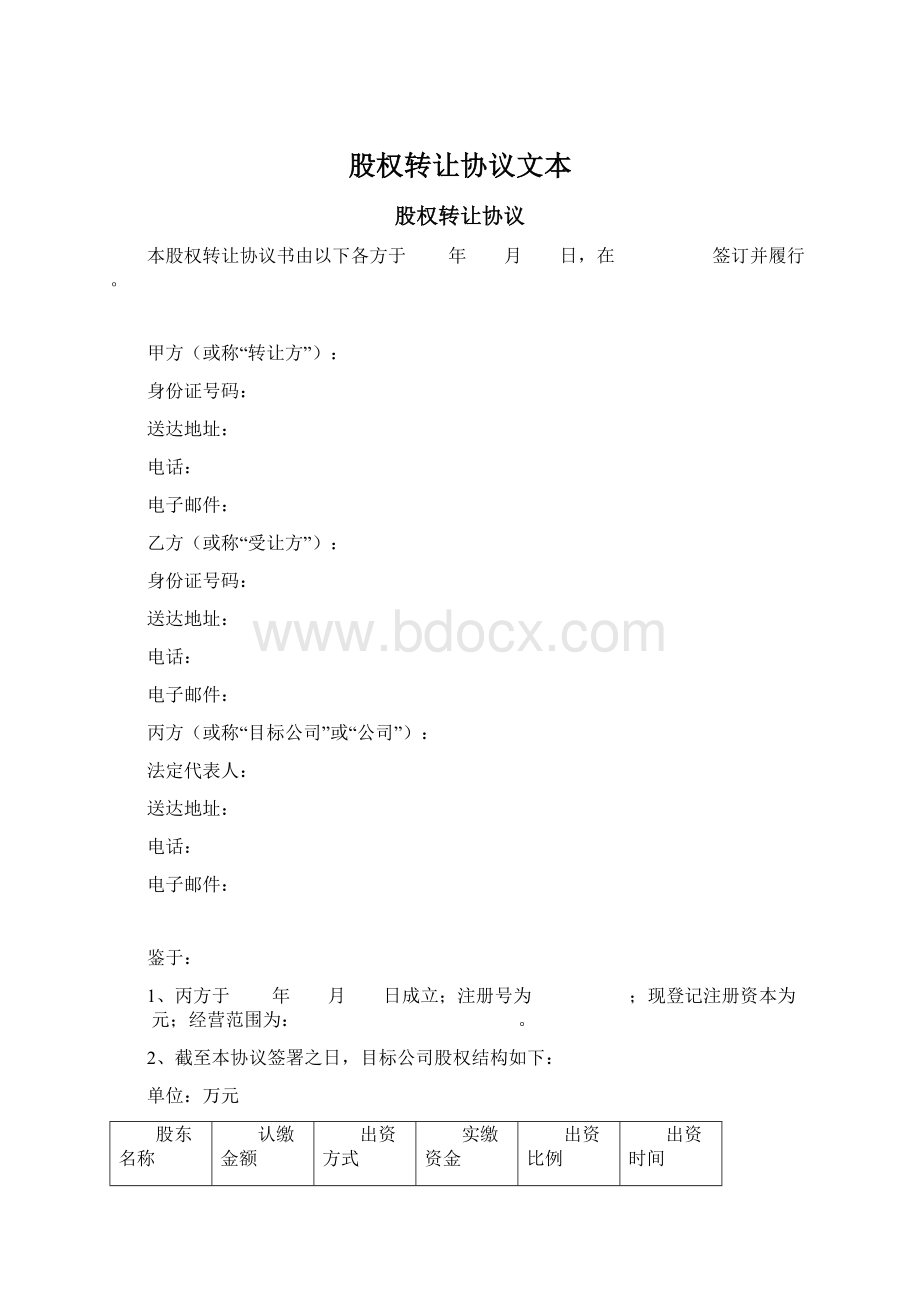 股权转让协议文本.docx