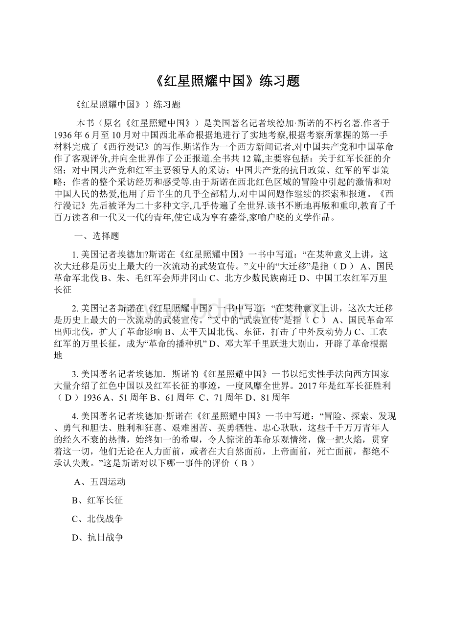 《红星照耀中国》练习题.docx