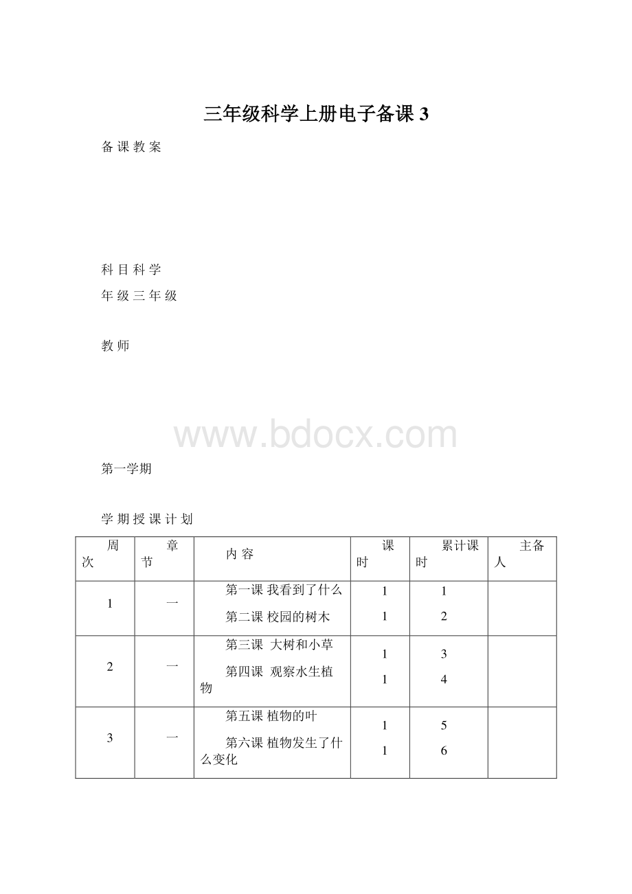 三年级科学上册电子备课3.docx_第1页