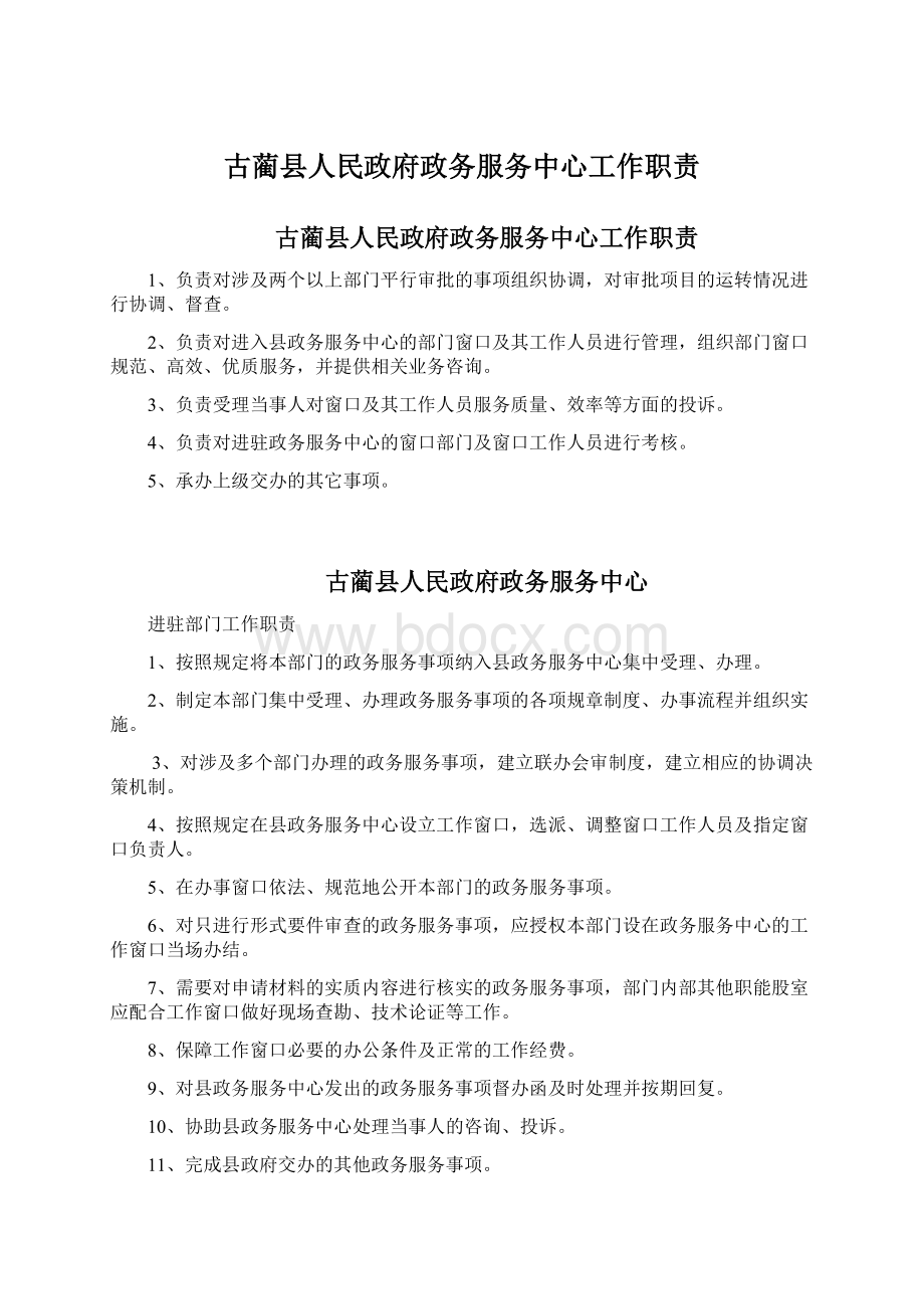 古蔺县人民政府政务服务中心工作职责.docx