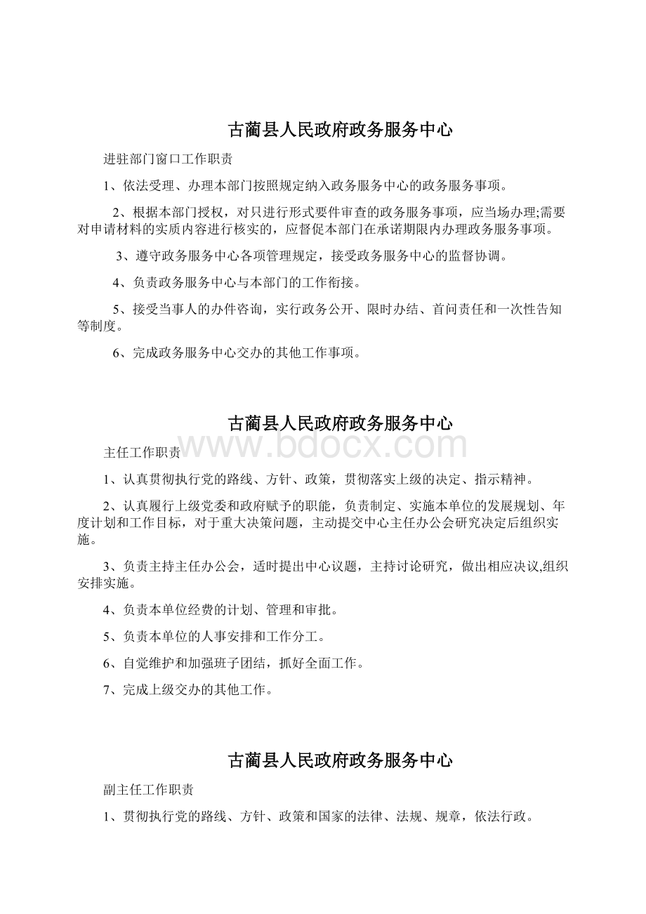 古蔺县人民政府政务服务中心工作职责.docx_第2页