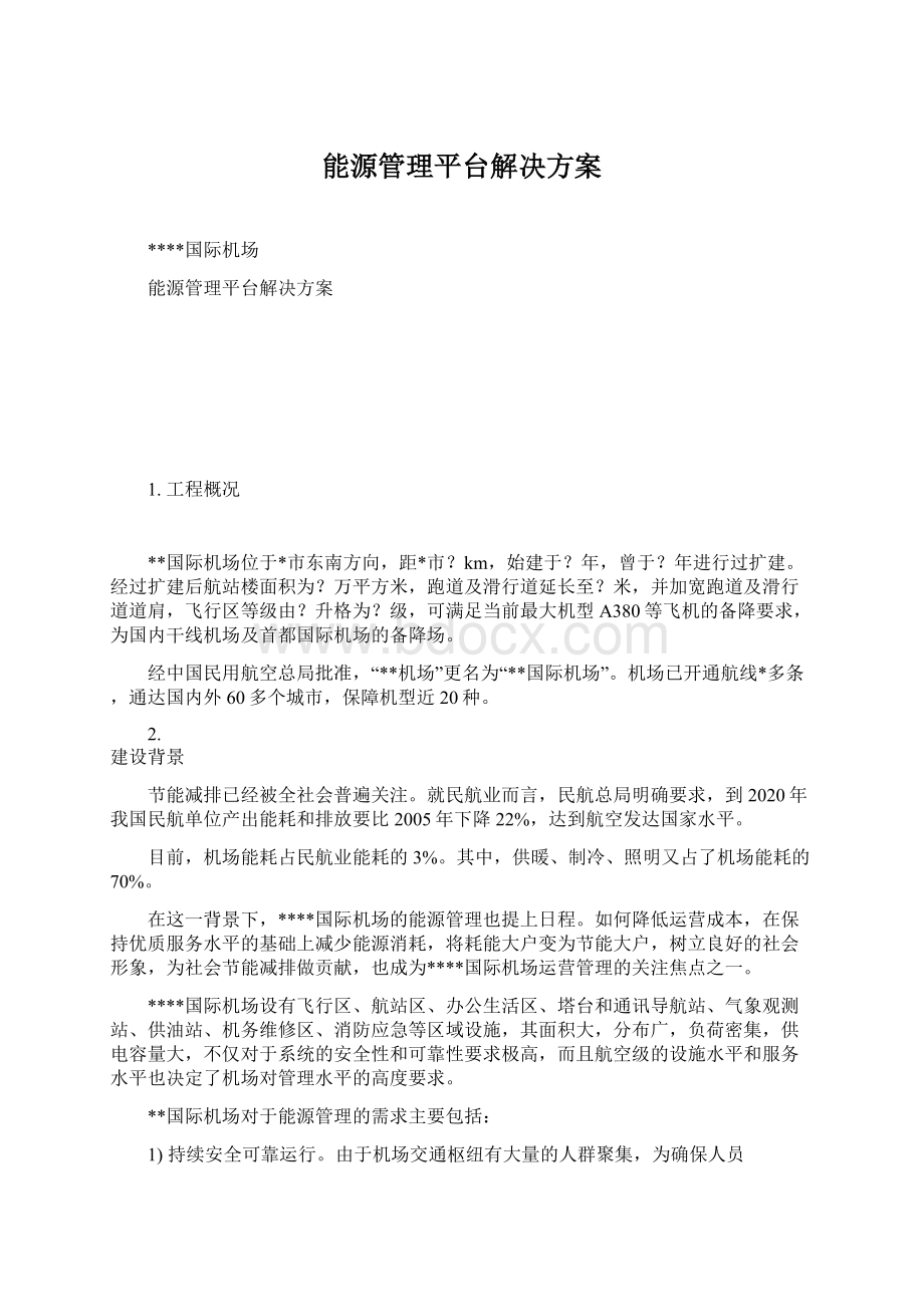 能源管理平台解决方案Word下载.docx