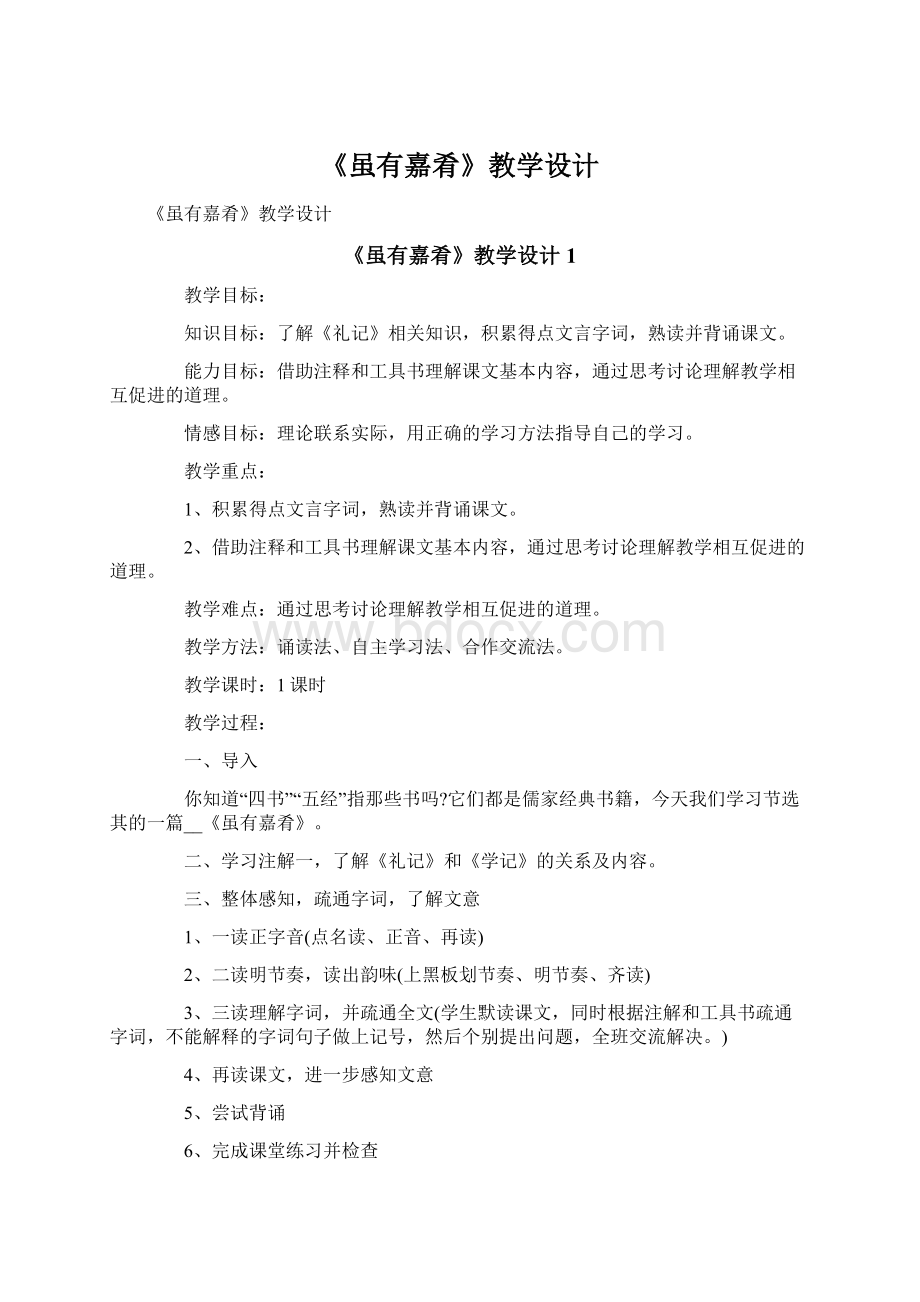 《虽有嘉肴》教学设计Word下载.docx_第1页