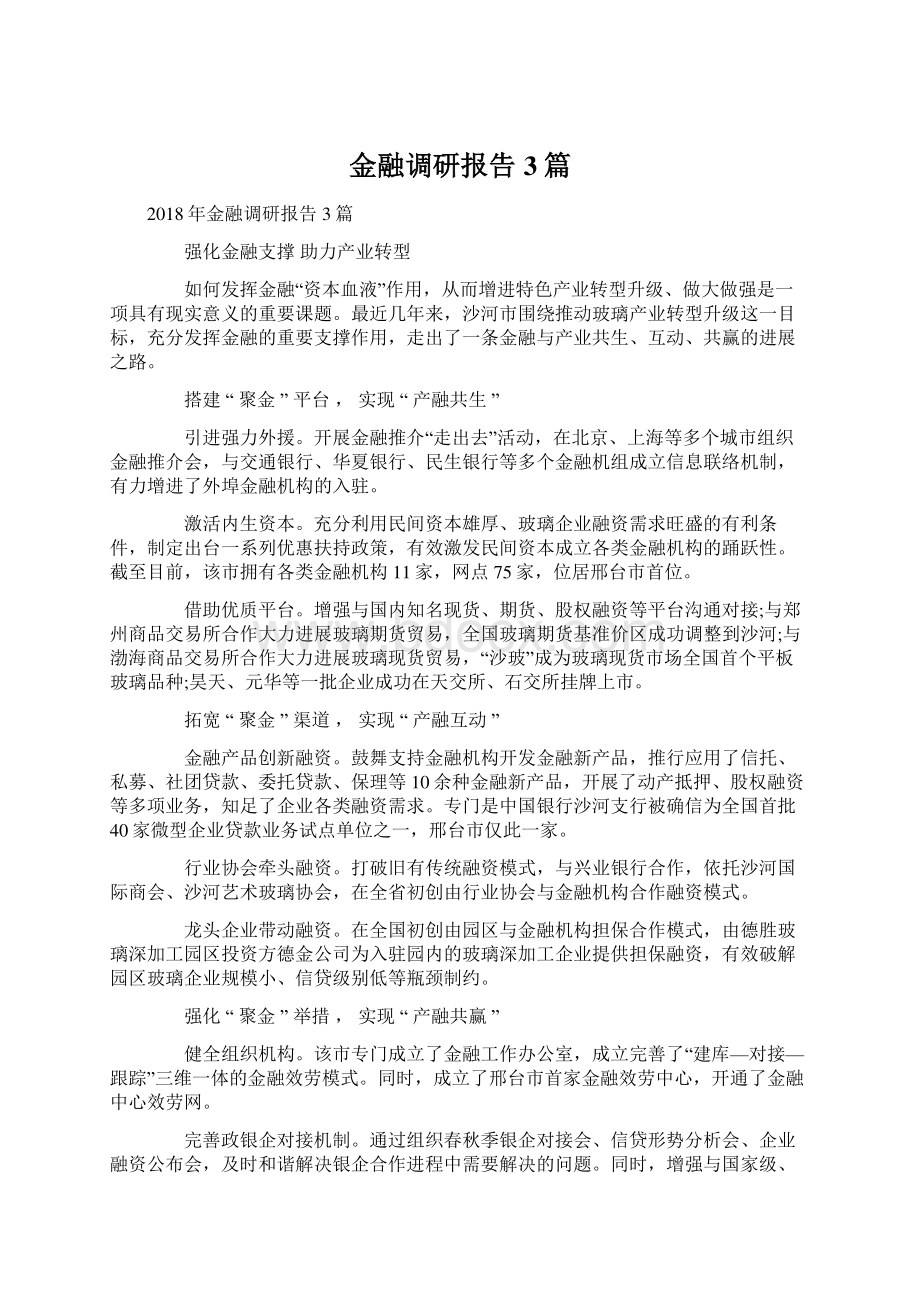 金融调研报告3篇Word文件下载.docx_第1页