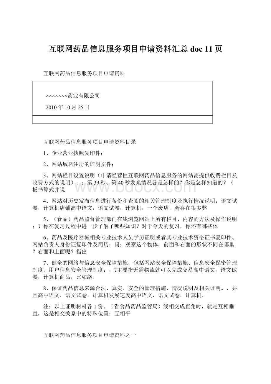 互联网药品信息服务项目申请资料汇总doc 11页.docx_第1页