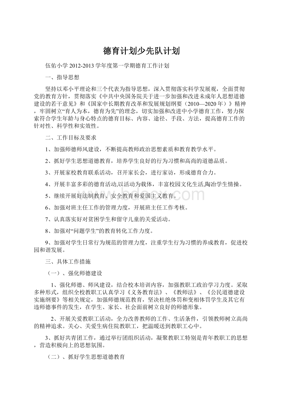 德育计划少先队计划.docx_第1页