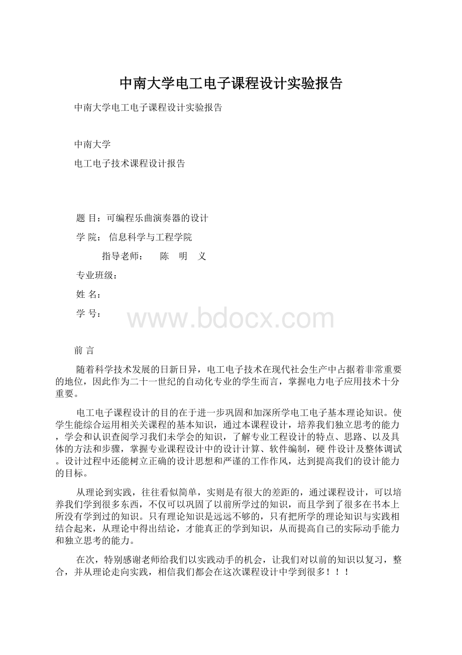 中南大学电工电子课程设计实验报告.docx_第1页