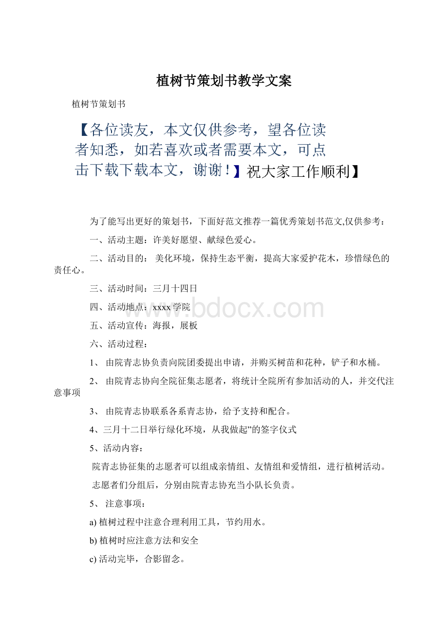 植树节策划书教学文案.docx