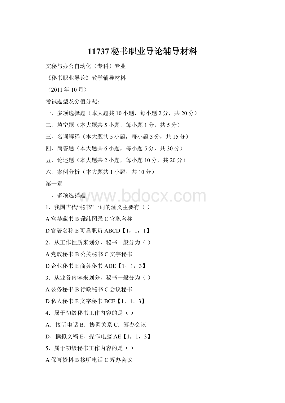 11737秘书职业导论辅导材料.docx