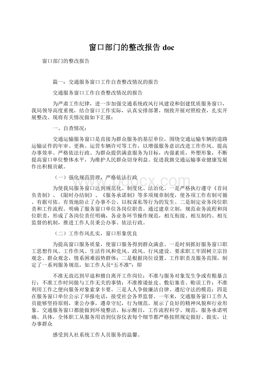 窗口部门的整改报告doc.docx_第1页