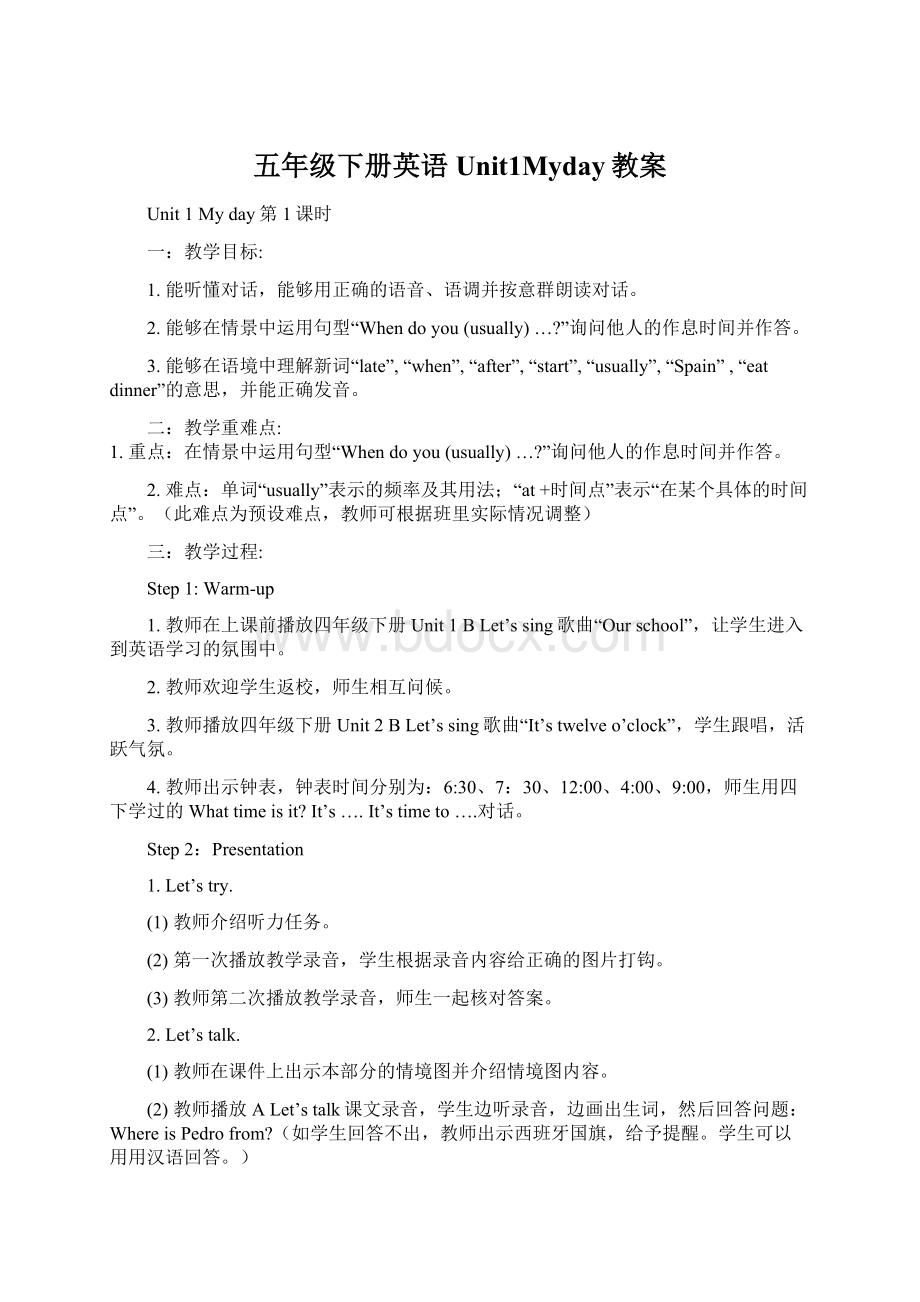 五年级下册英语Unit1Myday教案Word格式.docx_第1页