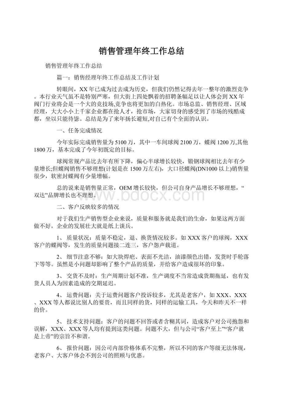 销售管理年终工作总结.docx