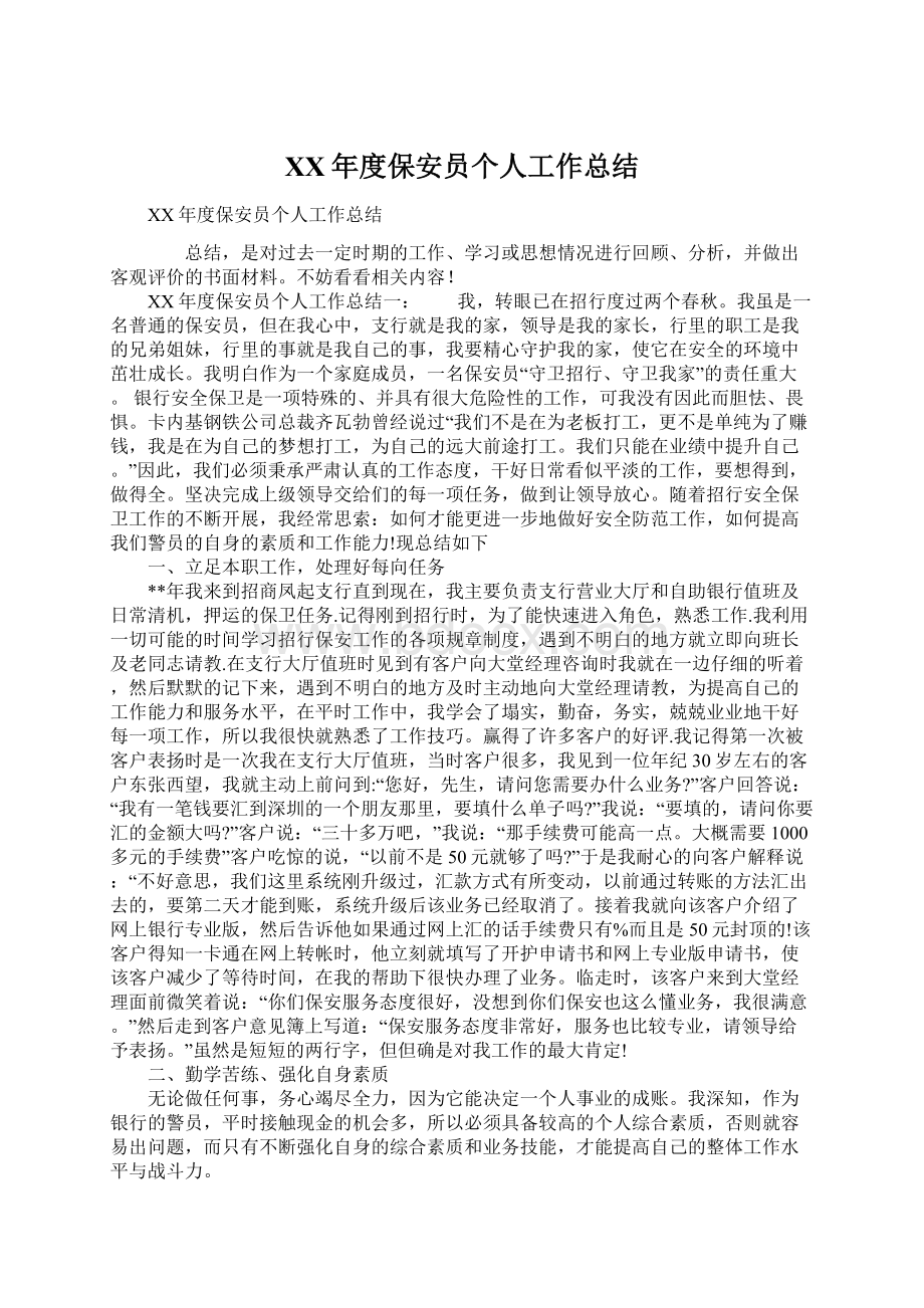 XX年度保安员个人工作总结Word文件下载.docx