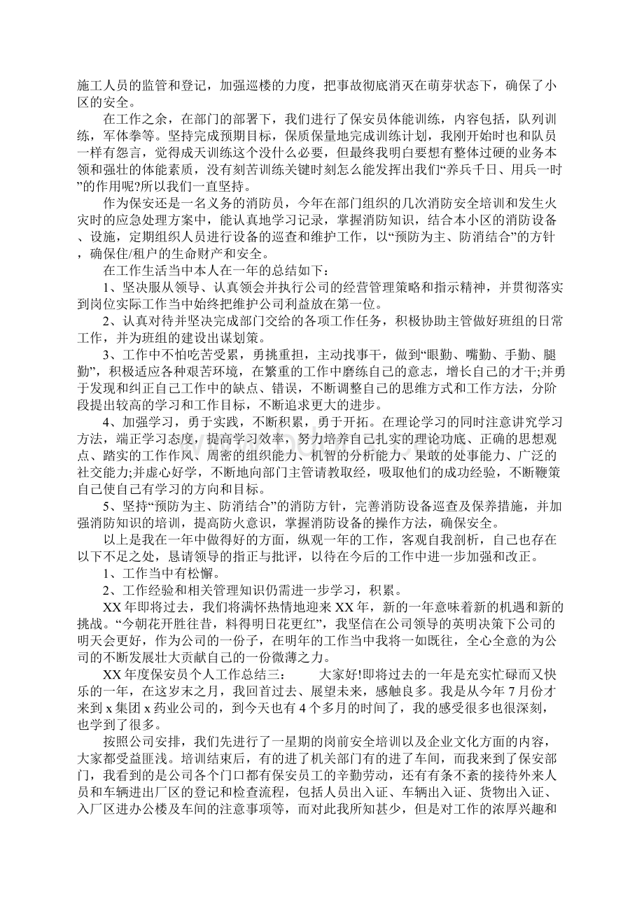 XX年度保安员个人工作总结Word文件下载.docx_第3页