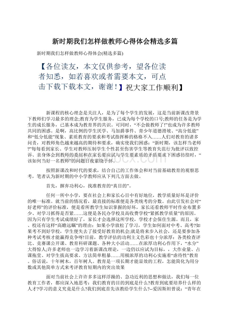 新时期我们怎样做教师心得体会精选多篇.docx_第1页