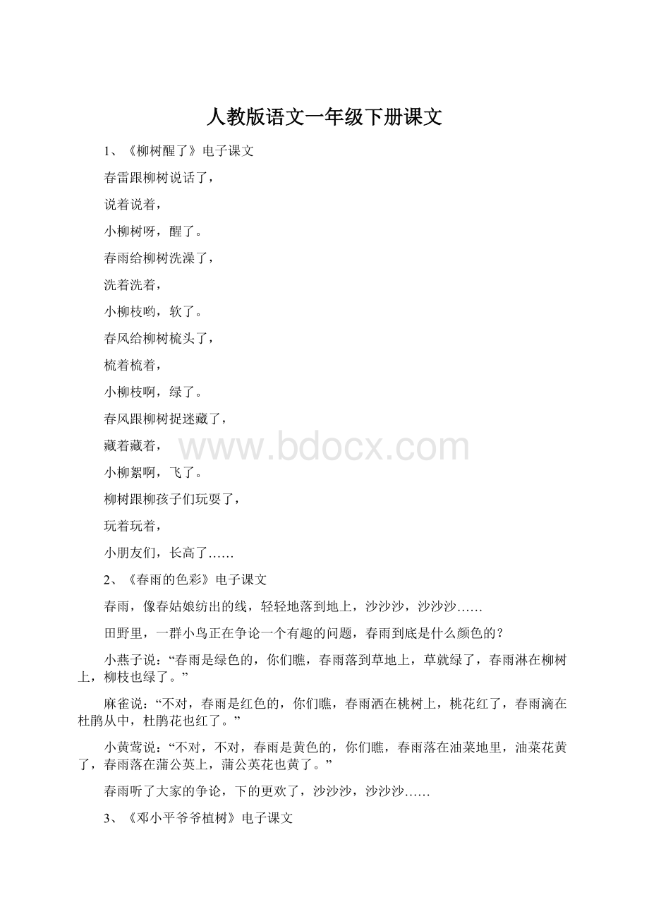 人教版语文一年级下册课文.docx_第1页