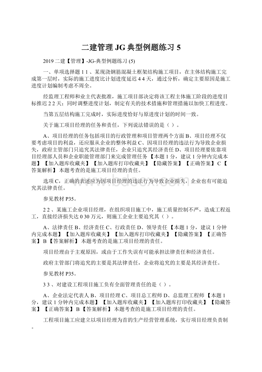 二建管理JG典型例题练习 5.docx_第1页