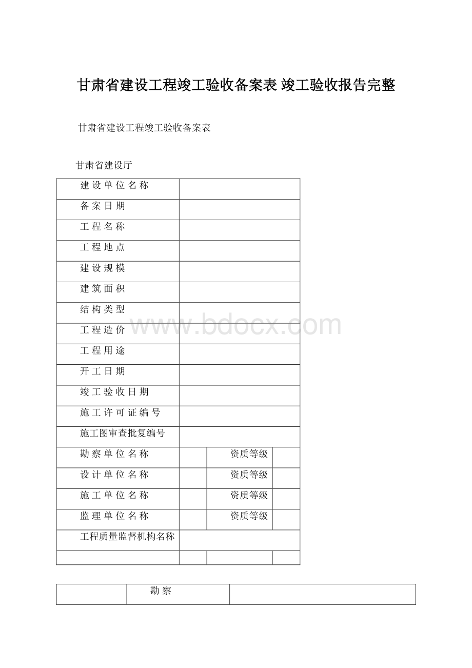 甘肃省建设工程竣工验收备案表 竣工验收报告完整.docx_第1页