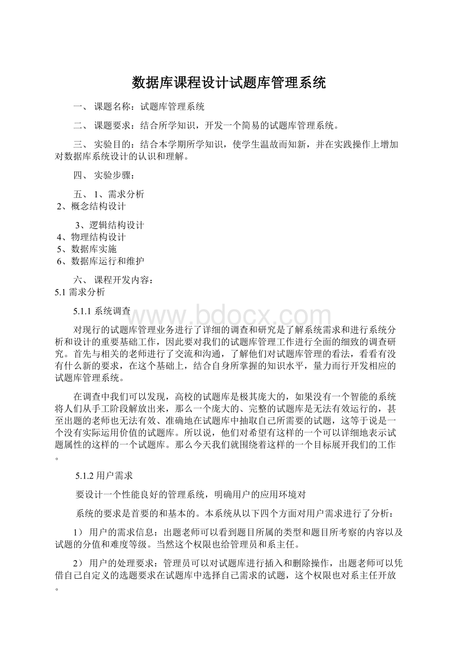 数据库课程设计试题库管理系统Word格式.docx