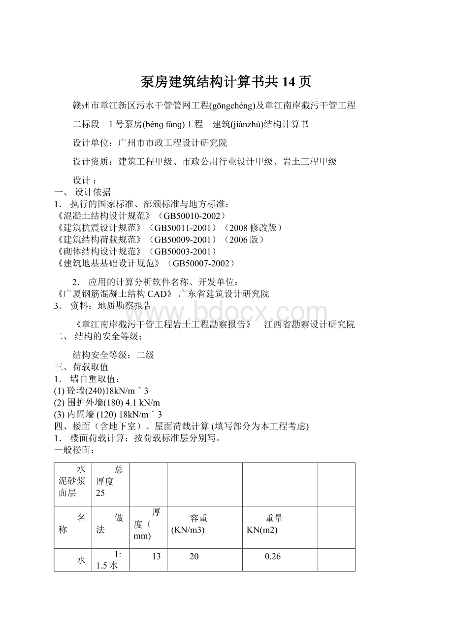 泵房建筑结构计算书共14页.docx_第1页