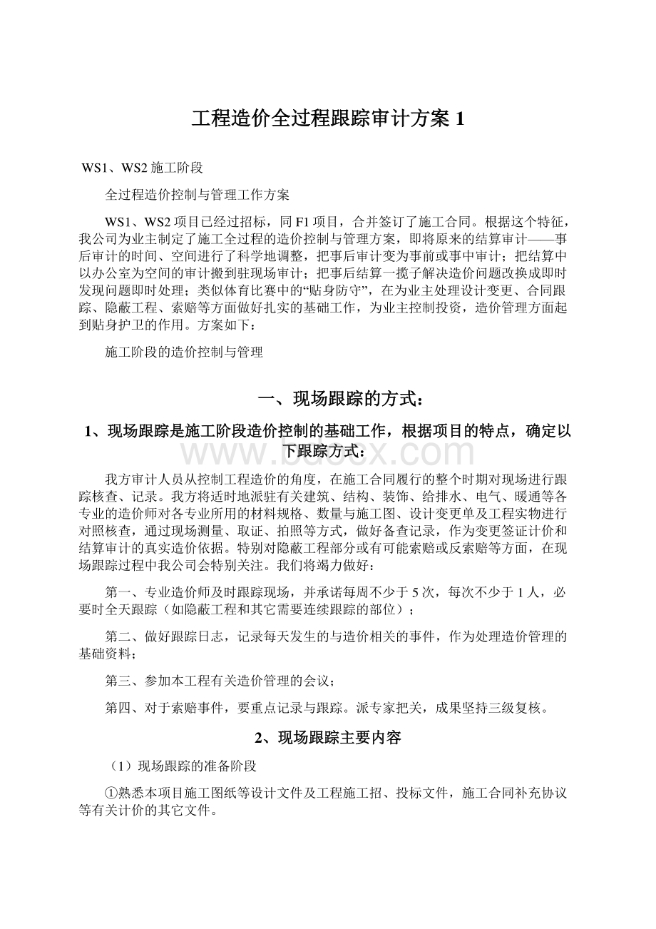 工程造价全过程跟踪审计方案1文档格式.docx