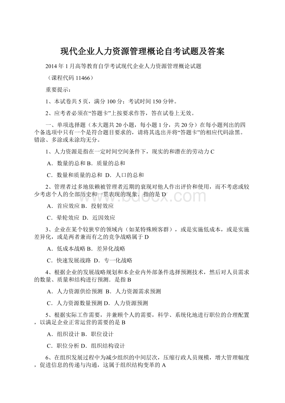 现代企业人力资源管理概论自考试题及答案Word格式文档下载.docx