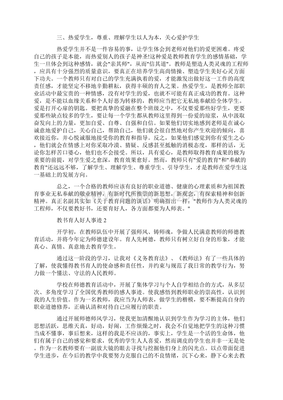 教书育人好人事迹作文550字.docx_第2页