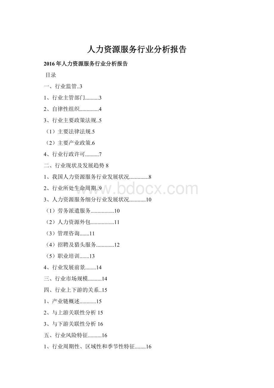 人力资源服务行业分析报告.docx_第1页