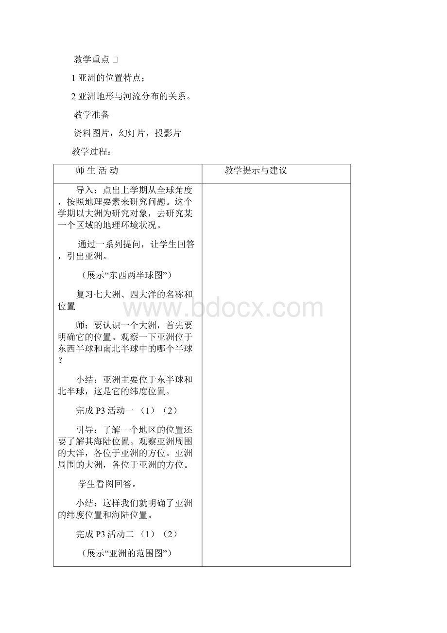 人教版新课标七年级下册全册地理教案.docx_第2页