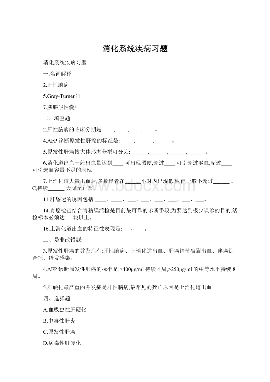 消化系统疾病习题Word格式.docx