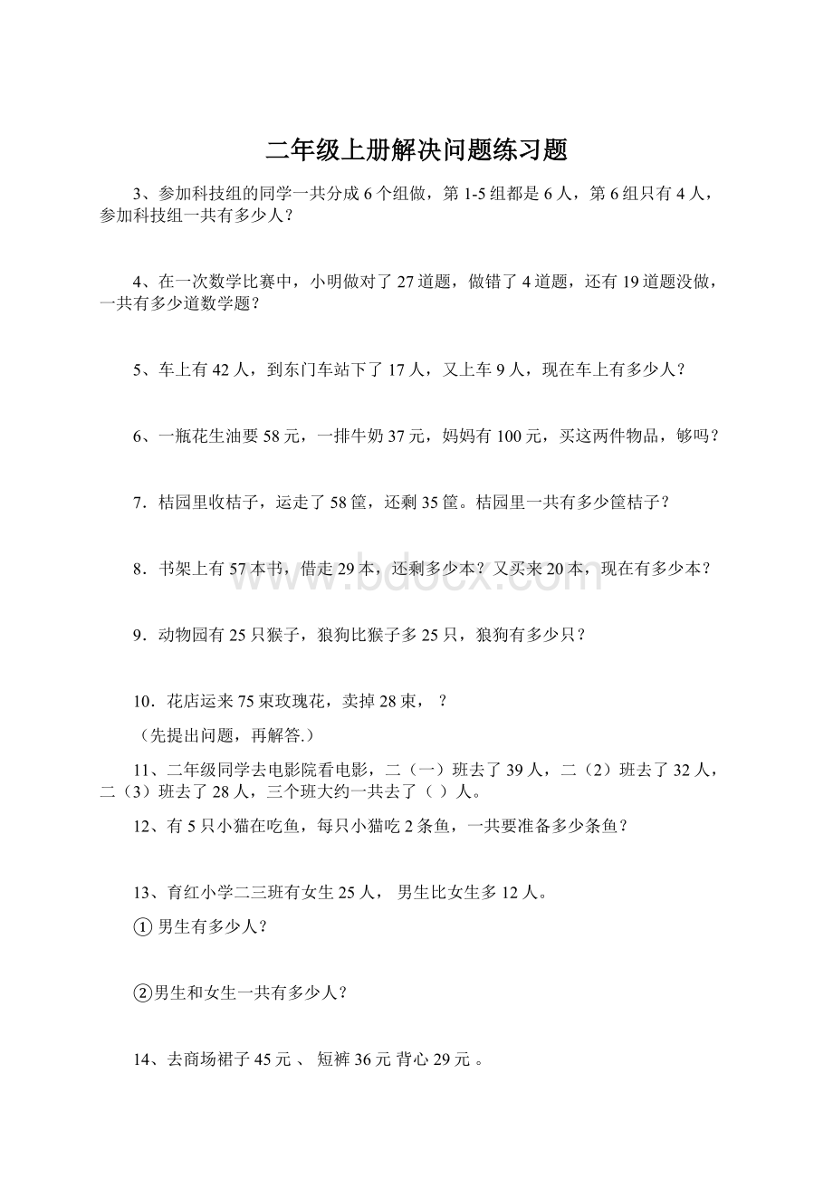 二年级上册解决问题练习题文档格式.docx_第1页