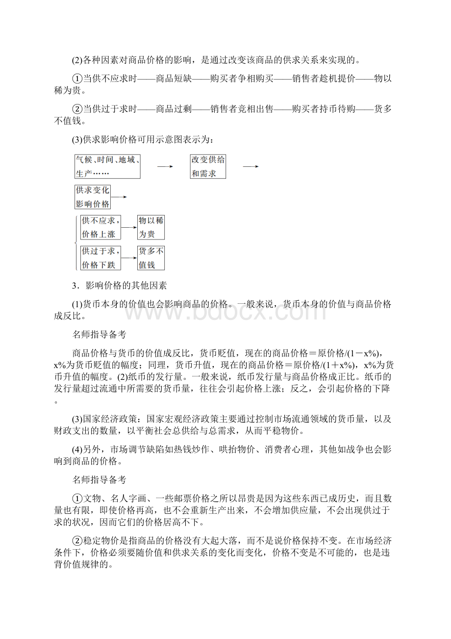 高考政治一轮复习第1单元经济生活生活与消费第2课多变的价格教师用书.docx_第2页