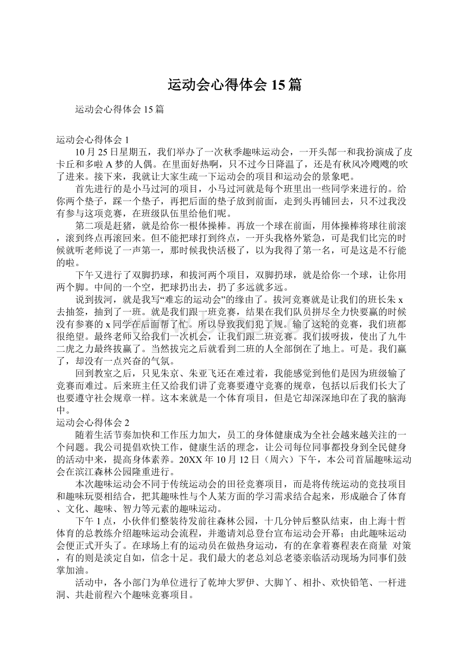 运动会心得体会15篇.docx