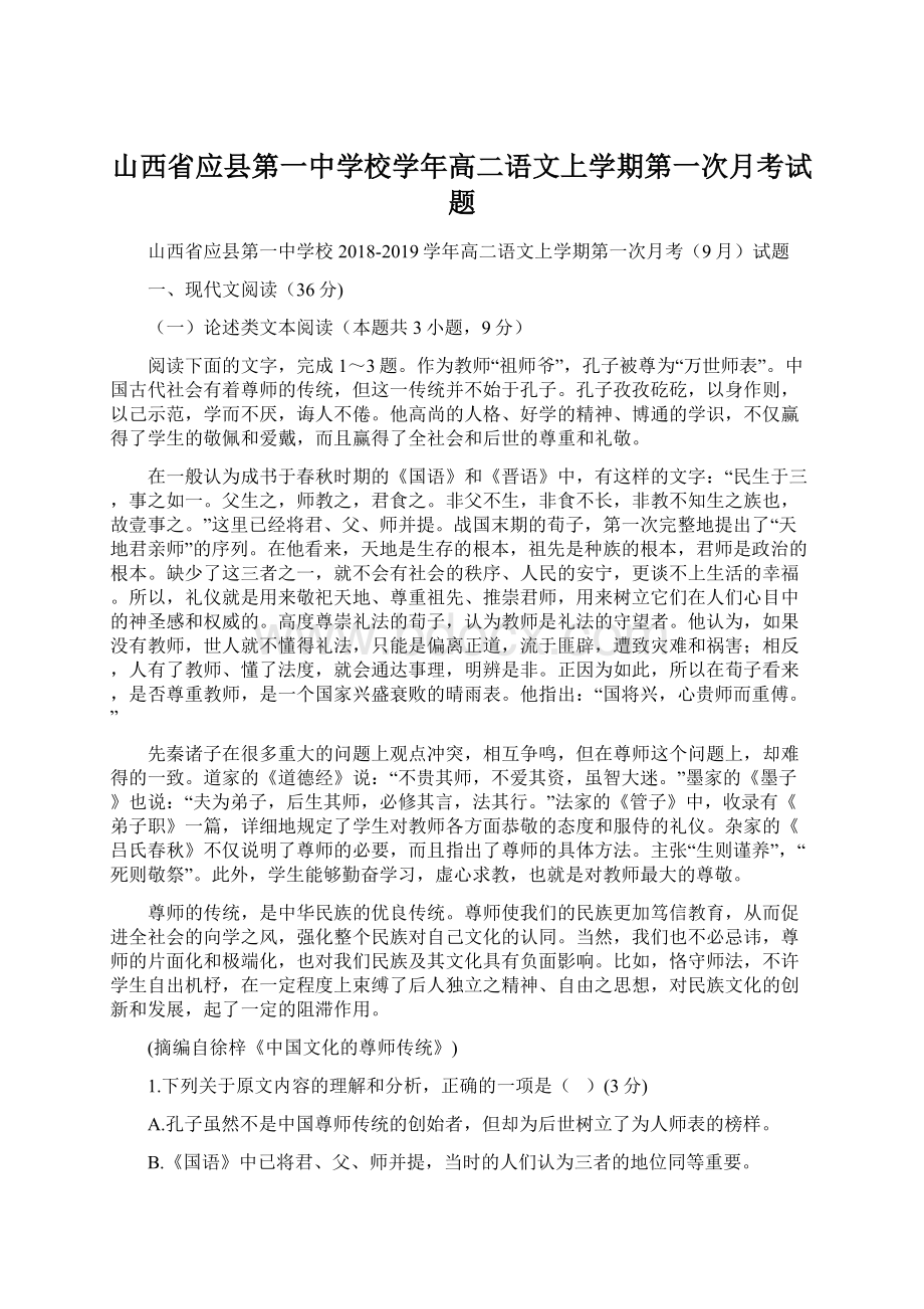 山西省应县第一中学校学年高二语文上学期第一次月考试题.docx