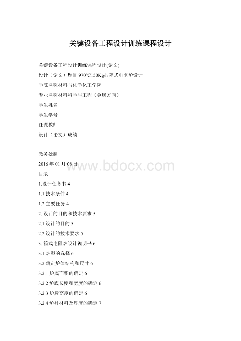 关键设备工程设计训练课程设计.docx_第1页