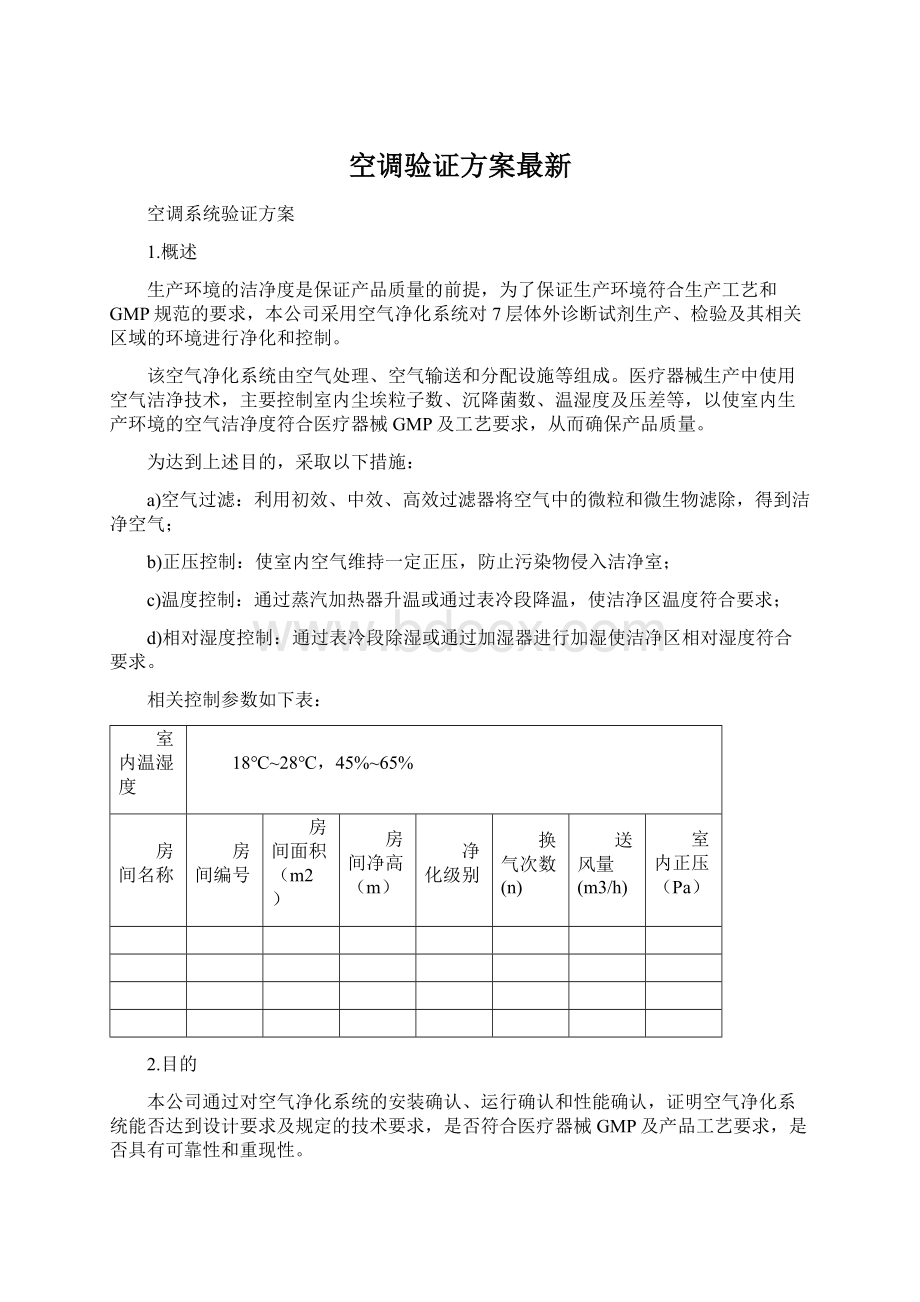 空调验证方案最新.docx_第1页