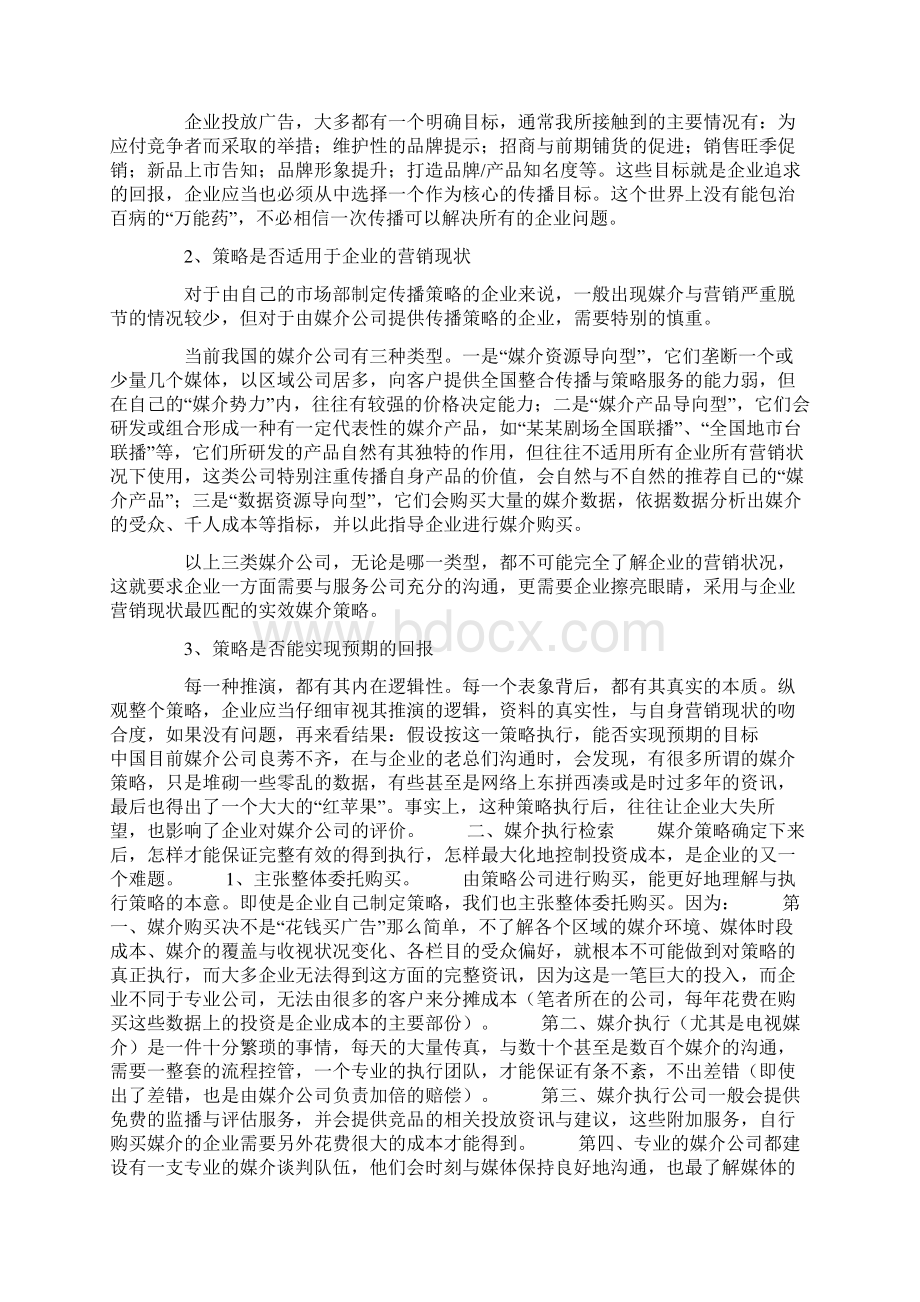 广告投放与媒介策略精编Word文件下载.docx_第3页