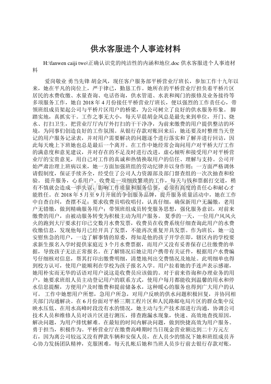 供水客服进个人事迹材料.docx_第1页