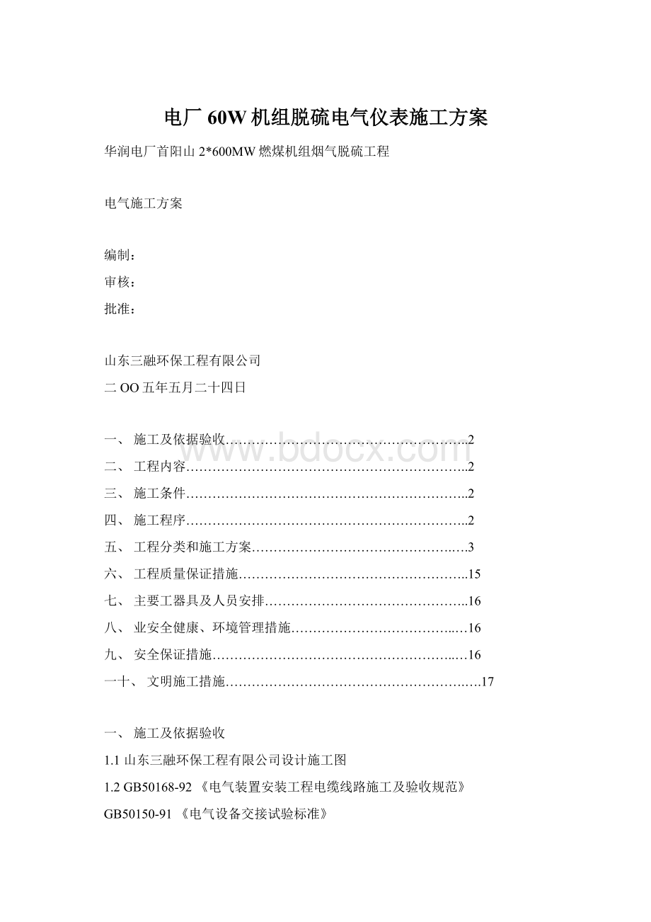 电厂60W机组脱硫电气仪表施工方案Word下载.docx