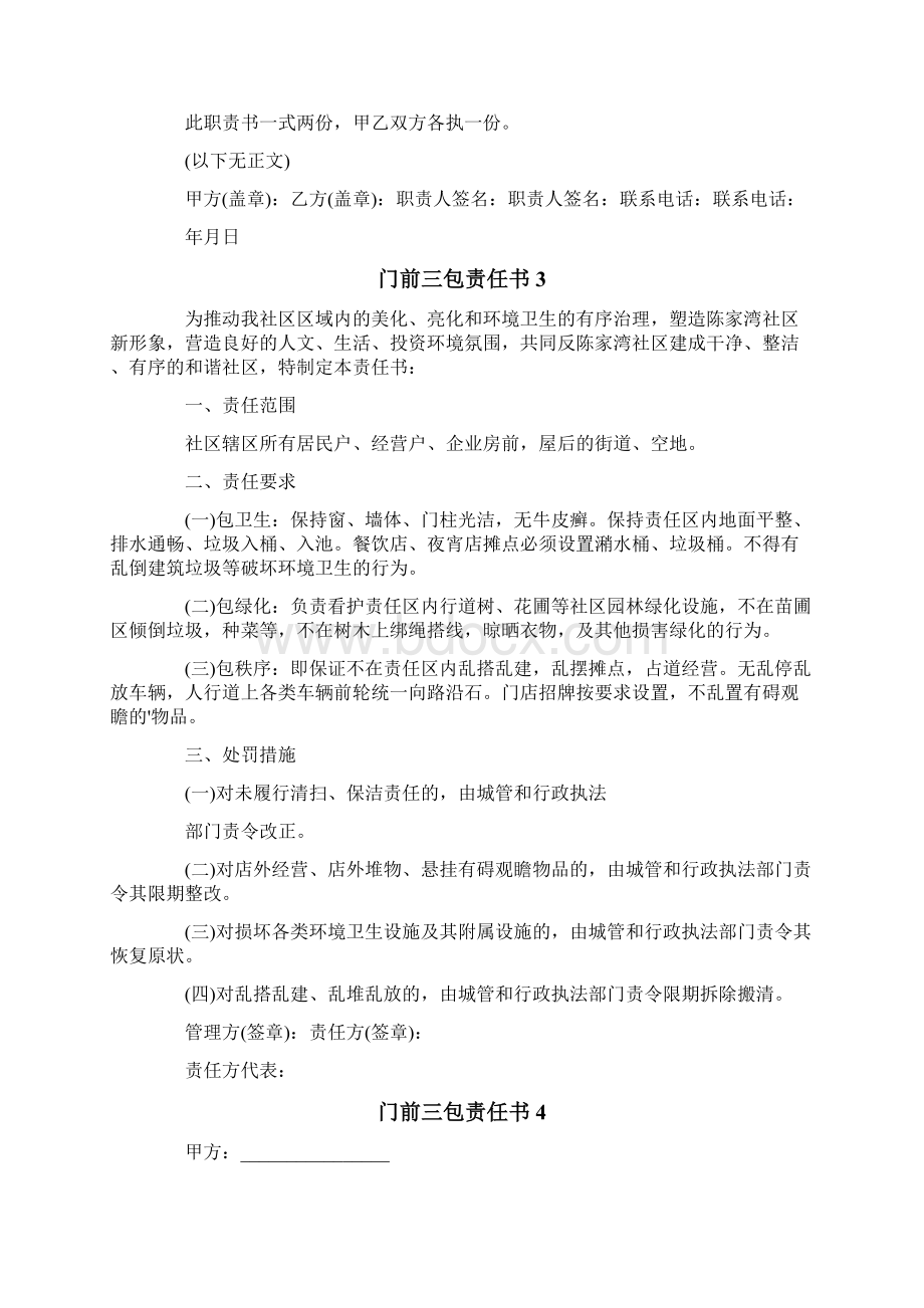 门前三包责任书新版.docx_第3页