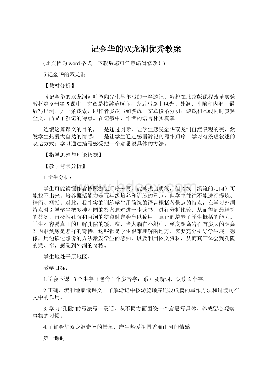 记金华的双龙洞优秀教案Word格式.docx