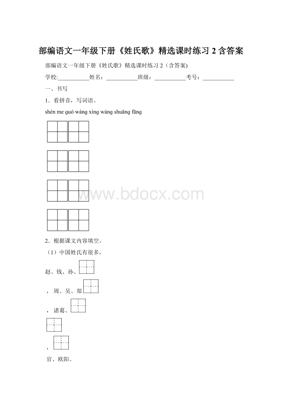 部编语文一年级下册《姓氏歌》精选课时练习2含答案Word下载.docx_第1页