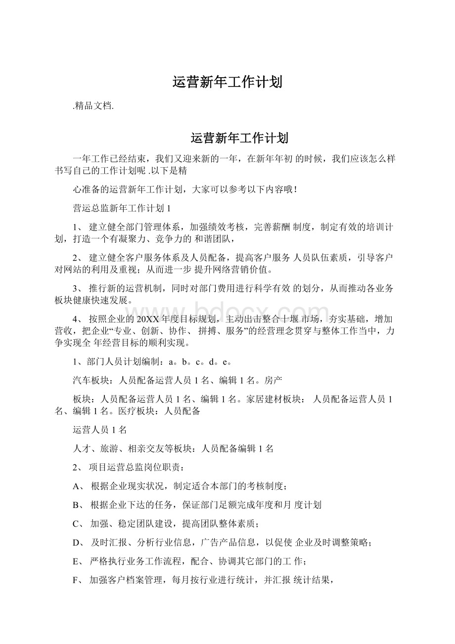 运营新年工作计划.docx_第1页