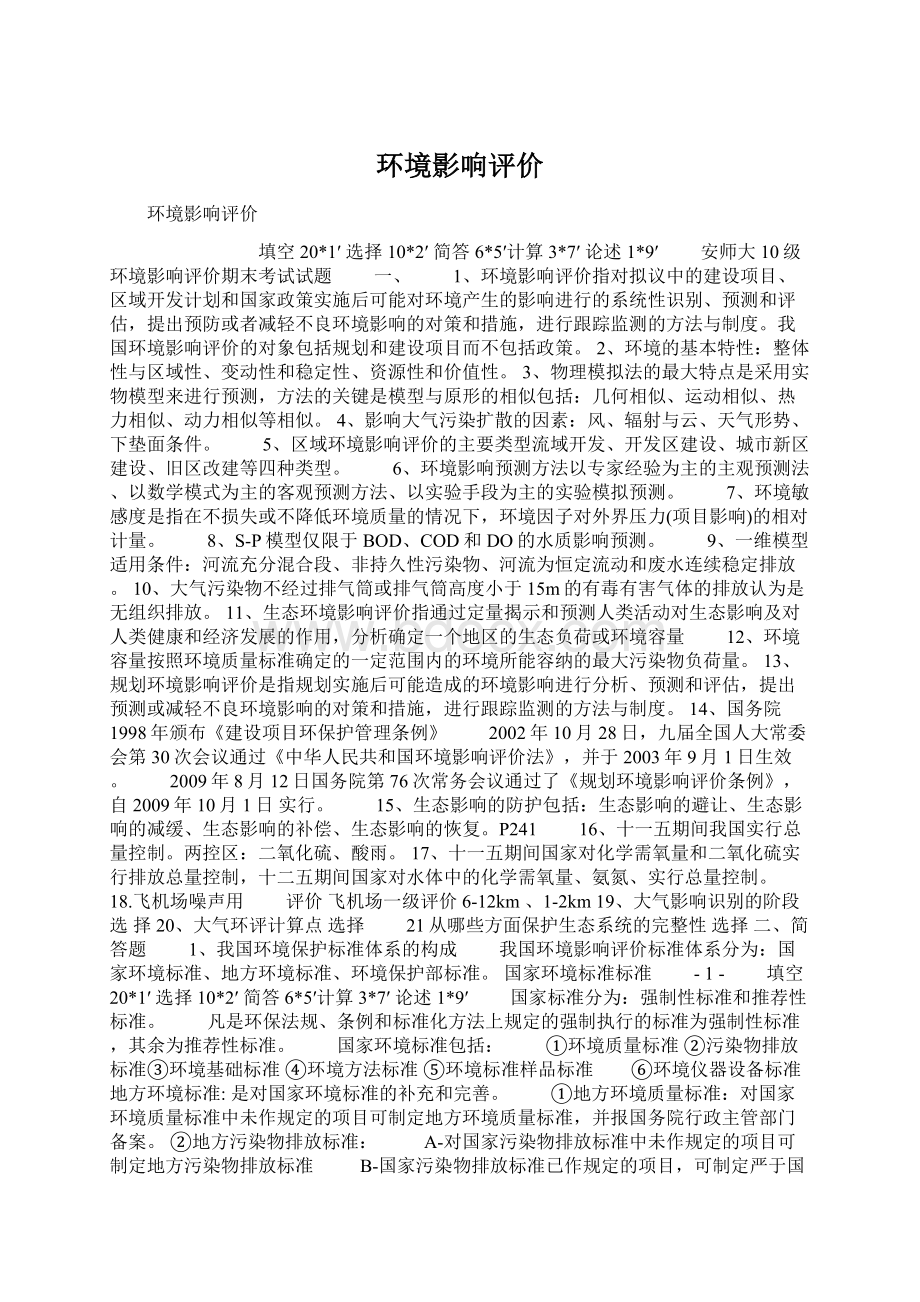 环境影响评价.docx_第1页