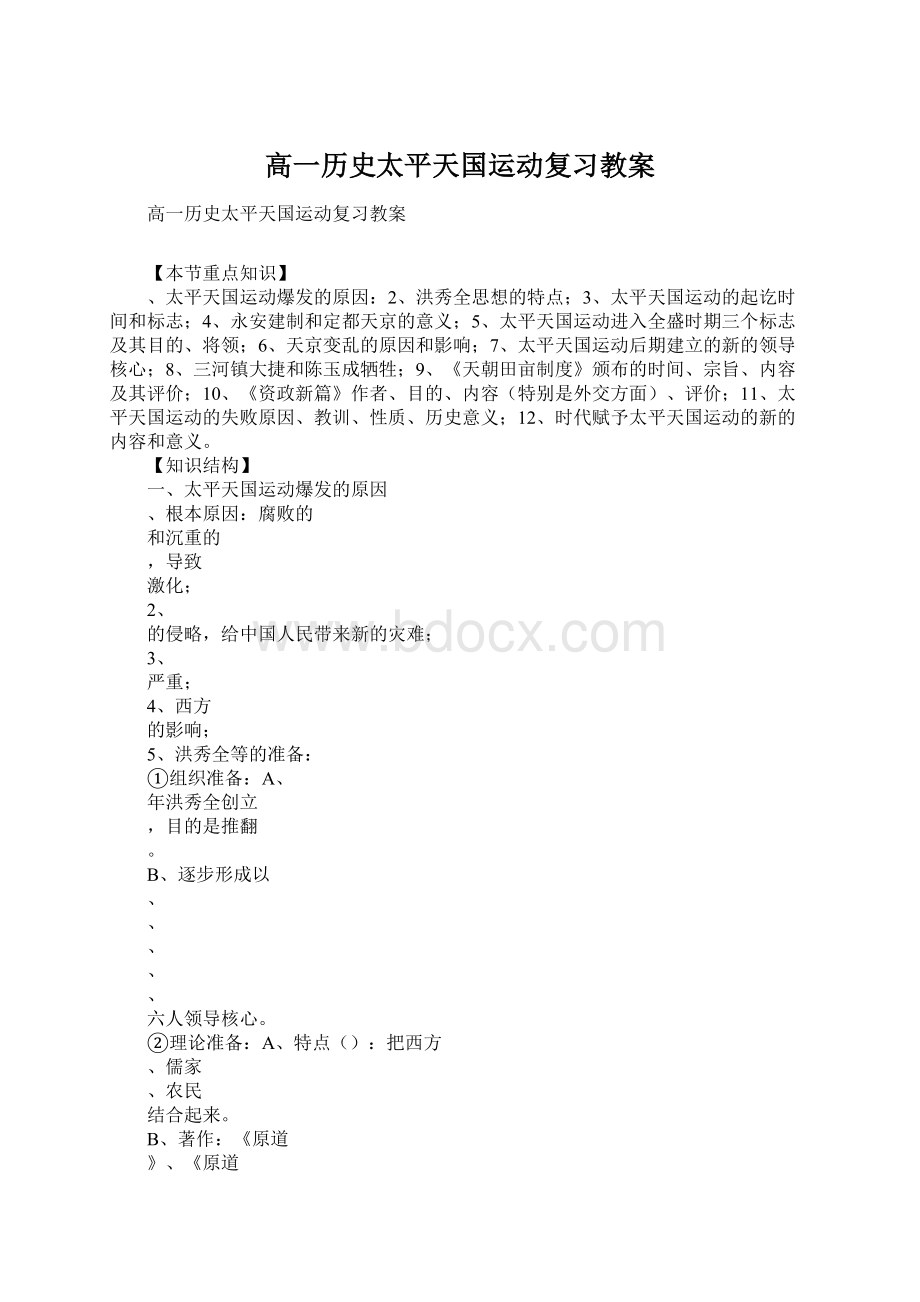 高一历史太平天国运动复习教案.docx