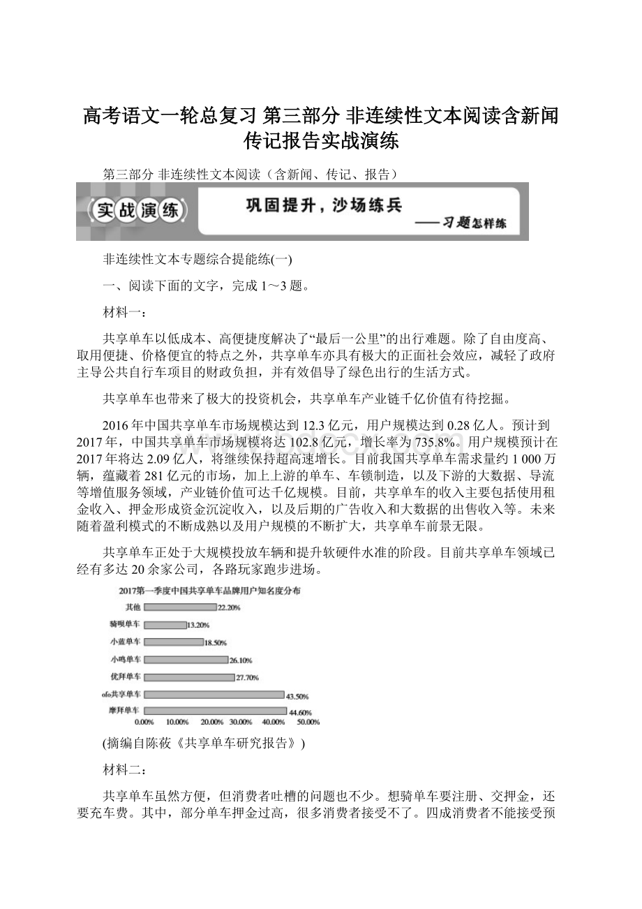 高考语文一轮总复习 第三部分 非连续性文本阅读含新闻传记报告实战演练.docx_第1页