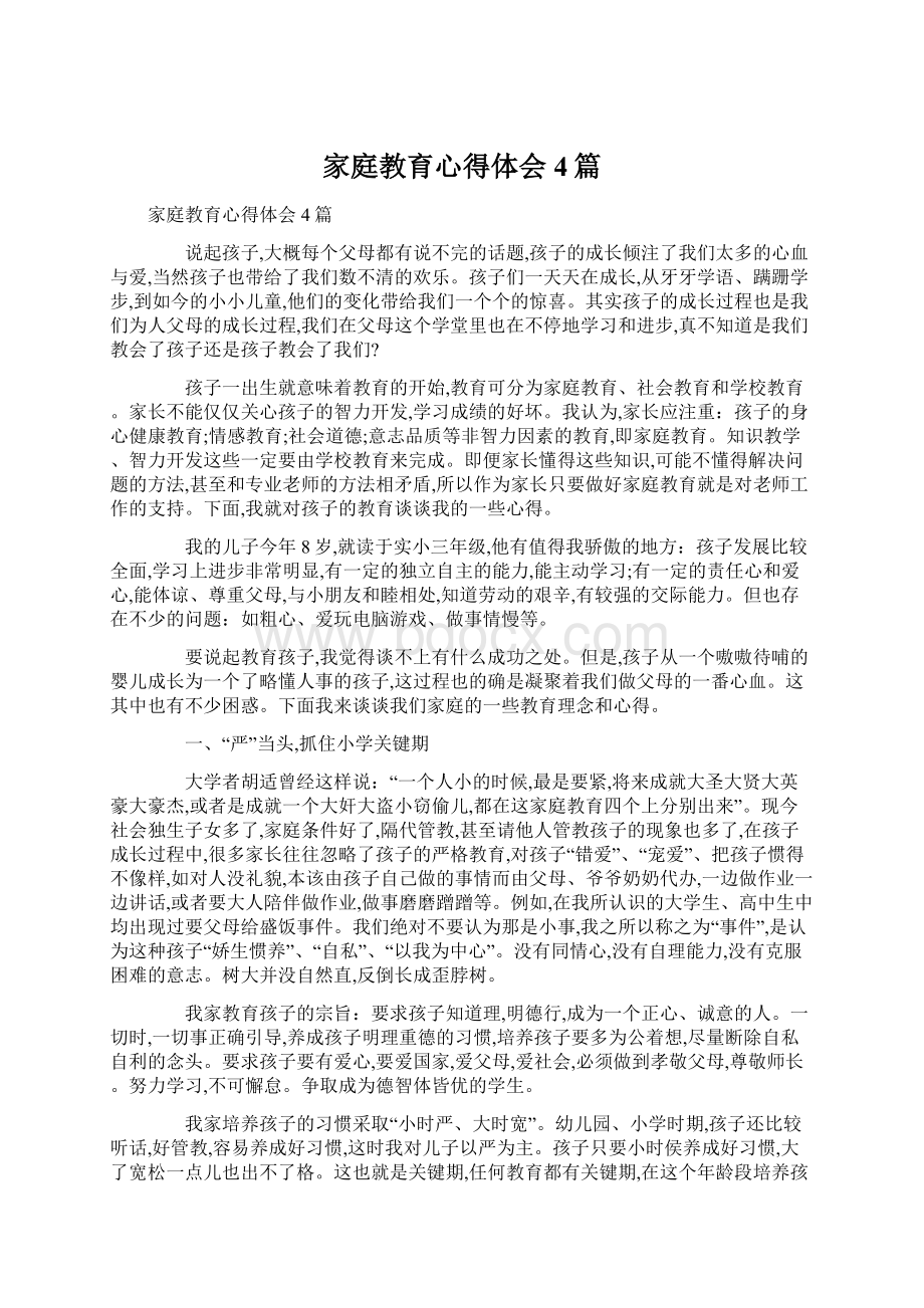 家庭教育心得体会4篇文档格式.docx