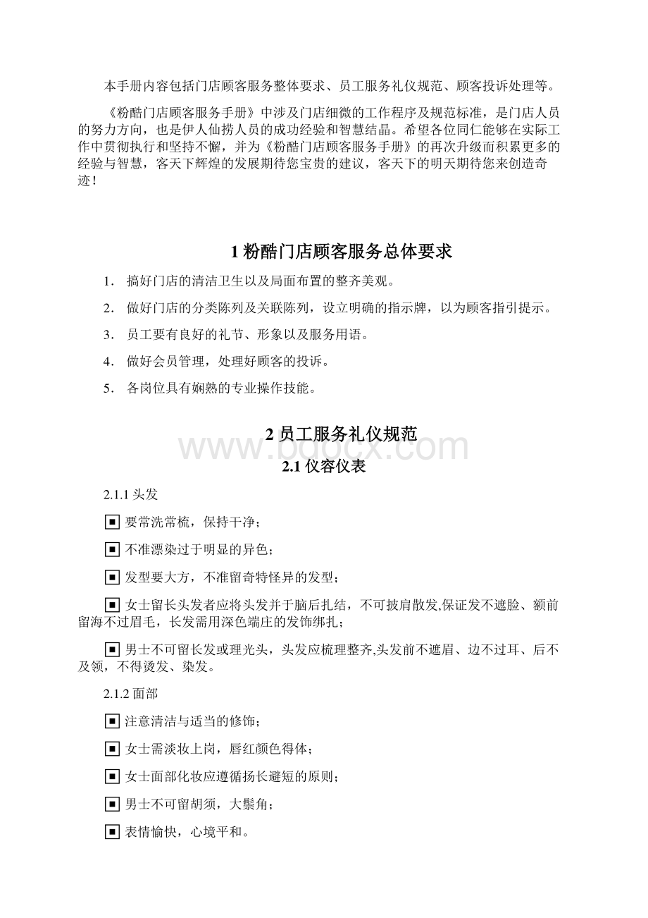 门店顾客服务手册讲解学习文档格式.docx_第2页